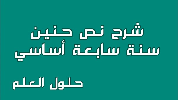 شرح نص حنين 7 أساسي محور الحي مع الإجابة عن جميع الأسئلة السنة السابعة اساسي مع الإصلاح تقديم موضوع تقسيم استثمر تحليل معجم حلول العلم