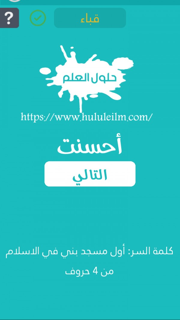 أول مسجد بني في الإسلام من 4 حروف كلمة السر حلول العلم