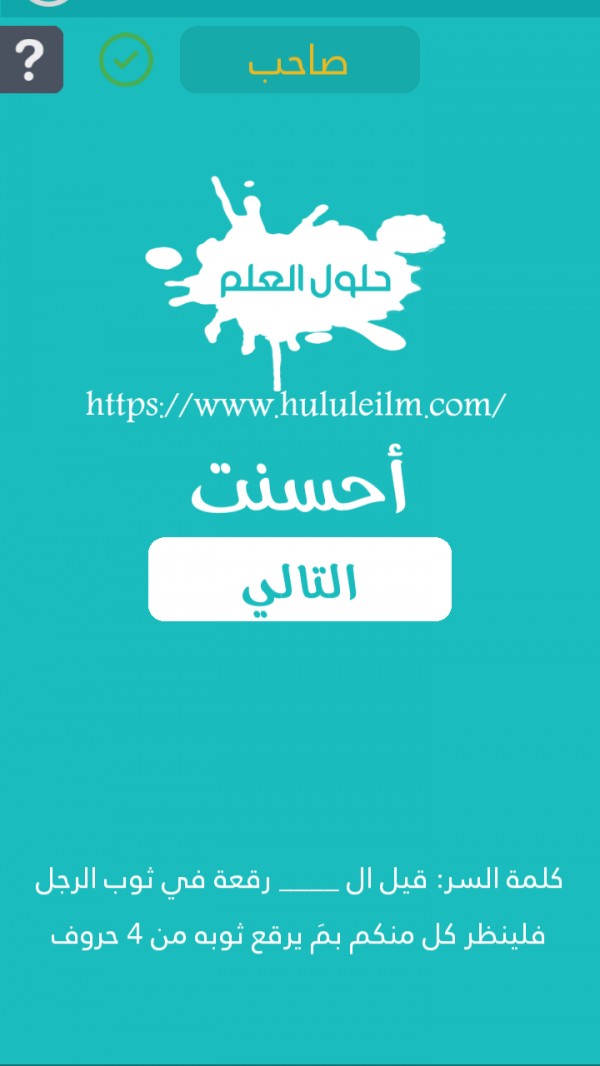 قبل ال رقعة في ثوب الرجل فلينظر كل منكم بم يرقع ثوبه من 4 حروف حلول العلم