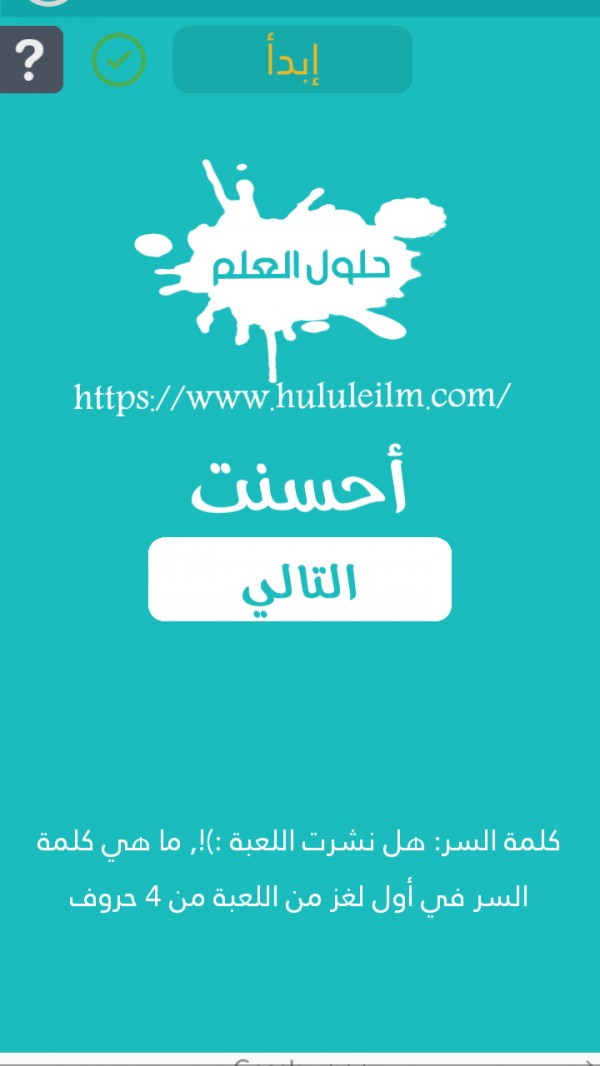 هل نشرت اللعبة ما هي كلمة السر في أول لغز من اللعبة من 4 حروف كلمة السر حلول العلم