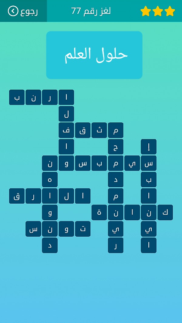 حل كلمات متقاطعة لغز رقم 77 المجموعة التاسعة