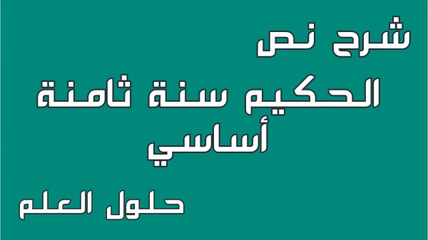 شرح نص الحكيم 8 أساسي محور أعلام و مشاهير مع الإجابة على جميع الأسئلة السنة الثامنة أساسي مع الإصلاح تقديم موضوع تقسيم تحليل أنتج حلول العلم