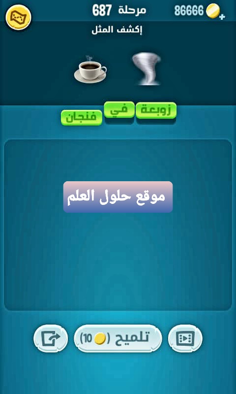 كلمات كراش 687 إكشف المثل التحديث الجديد من زيتونة حل لغز كلمات كراش مرحلة لعبة كراش المرحلة ٦٨٧ اكشف المثل كراش مرحله رقم