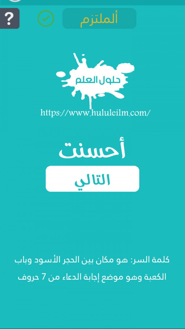 هو مكان بين الحجر الأسود وباب الكعبة وهو موضع إجابة الدعاء من 7 حروف كلمة السر حلول العلم