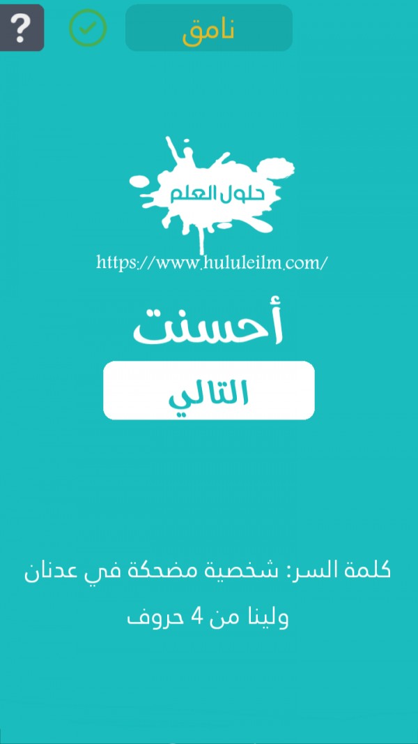 شخصية مضحكة في عدنان ولينا من 4 حروف كلمة السر