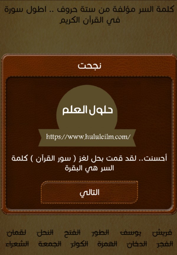 كلمة السر مؤلفة من ستة حروف.. اطول سورة في القرآن الكريم