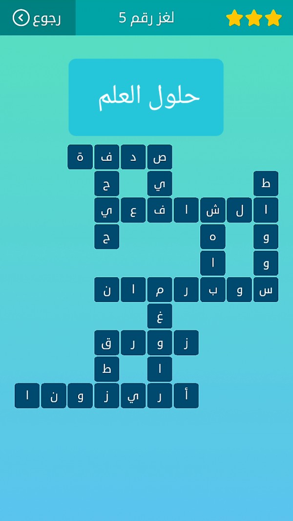 حل كلمات متقاطعة لغز رقم 5 المجموعة الأولى