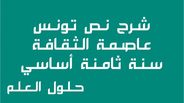 شرح نص تونس عاصمة الثقافة 8 أساسي محور الثقافة والترفيه مع الإجابة عن الأسئلة السنة الثامنة اساسي حلول العلم