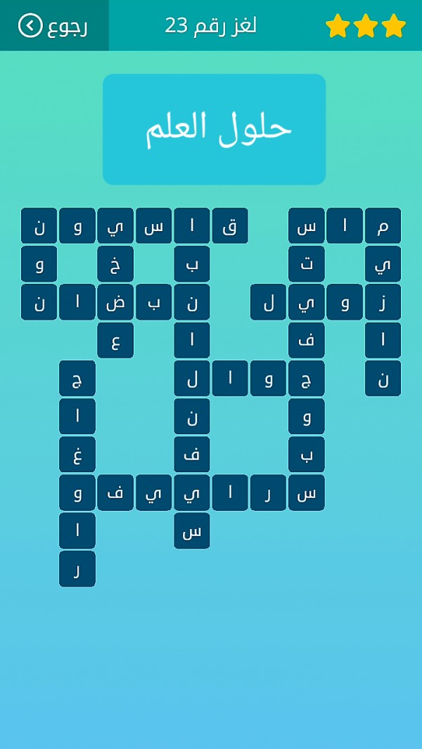 حل كلمات متقاطعة لغز رقم 23 المجموعة الثالثة