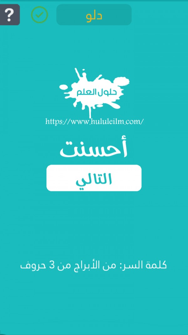 من الأبراج من 3 حروف كلمة السر