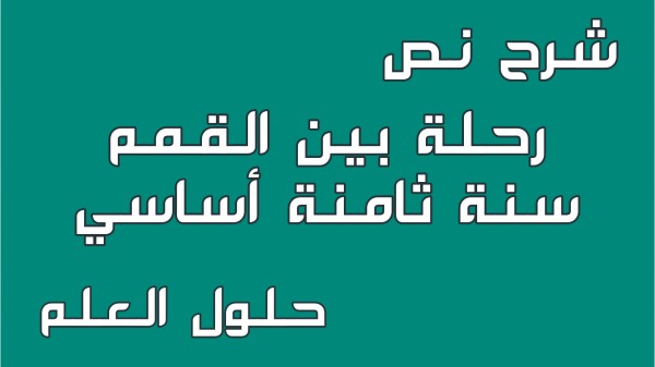 شرح نص رحلة بين القمم 8 أساسي محور الثقافة و الترفيه مع الإجابة على جميع الأسئلة السنة الثامنة أساسي مع الإصلاح تقديم موضوع تقسيم تحليل أنتج حلول العلم