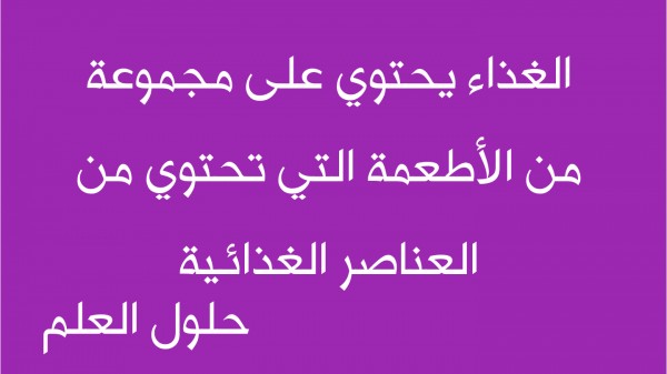 الغذاء يحتوي على مجموعة من الأطعمة التي تحتوي من العناصر الغذائية البروتين الدهون الكربوهيدرات حلول العلم