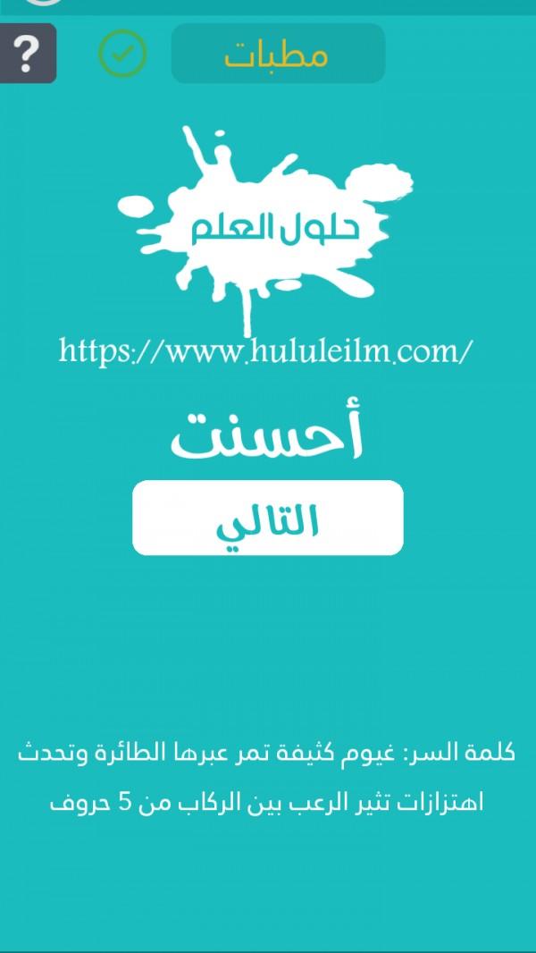 غيوم كثيفة تمر عبرها الطائرة وتحدث اهتزازات تثير الرعب بين الركاب من 5 حروف كلمة السر
