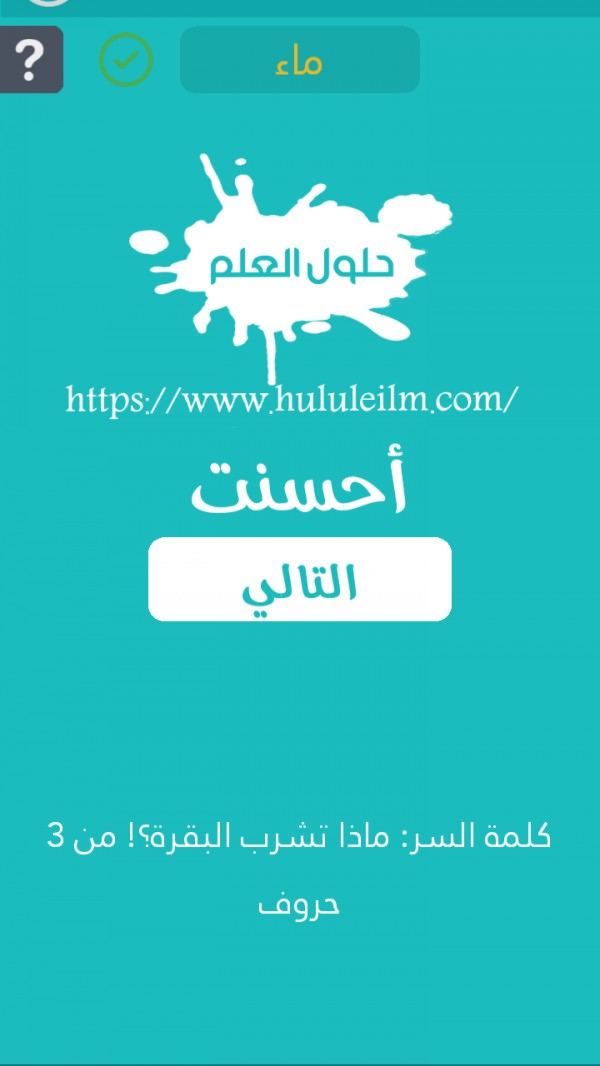 ماذا تشرب البقرة من 3 حروف كلمة السر حلول العلم