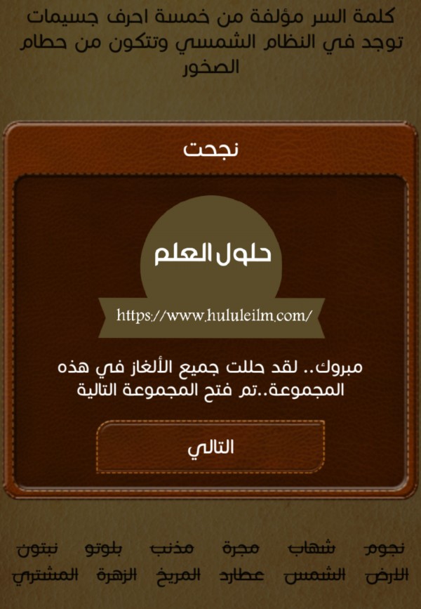 كلمة السر مؤلفة من خمسة احرف جسيمات توجد في النظام الشمسي وتتكون من حطام الصخور