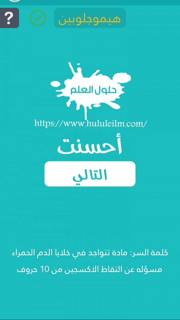 مادة تتواجد في خلايا الدم الحمراء مسؤله عن التقاط الأكسجين من 10 حروف كلمة السر حلول العلم