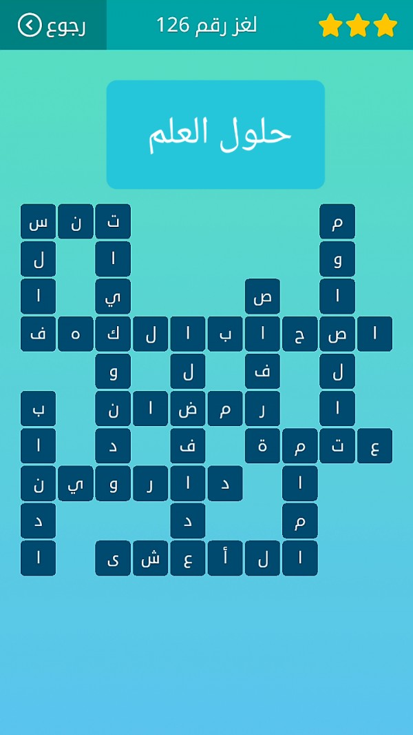 حل لغز كلمات متقاطعة رقم 126 المجموعة الرابعة عشر لغز ١٢٦ كلمات متقاطعة