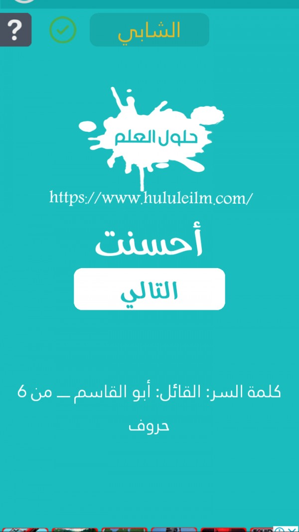 القائل : أبو القاسم من 6 حروف كلمة السر حلول العلم