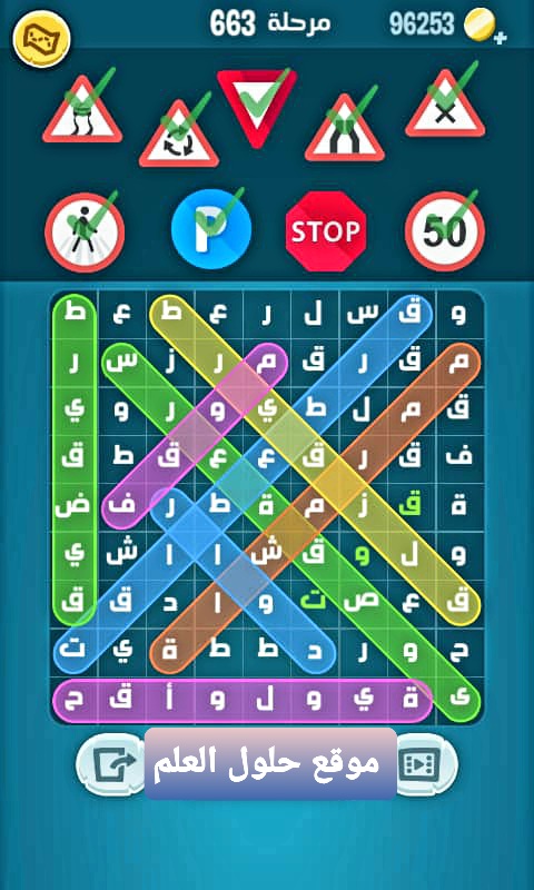 كلمات كراش 663 كلمة السر إشارات المرور التحديث الجديد من زيتونة حل لغز كلمات كراش مرحلة لعبة كراش المرحلة