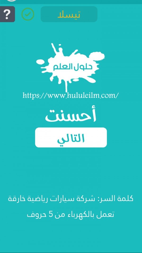 شركة سيارات رياضية خارقة تعمل بالكهرباء من 5 حروف كلمة السر حلول العلم