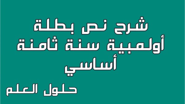 شرح نص بطلة أولمبية 8 أساسي محور أعلام و مشاهير مع الإجابة عن الأسئلة السنة الثامنة أساسي مع الإصلاح تقديم موضوع تقسيم تحليل أنتج حلول العلم