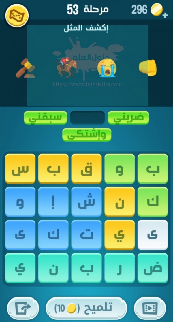 كلمات كراش مرحلة 53