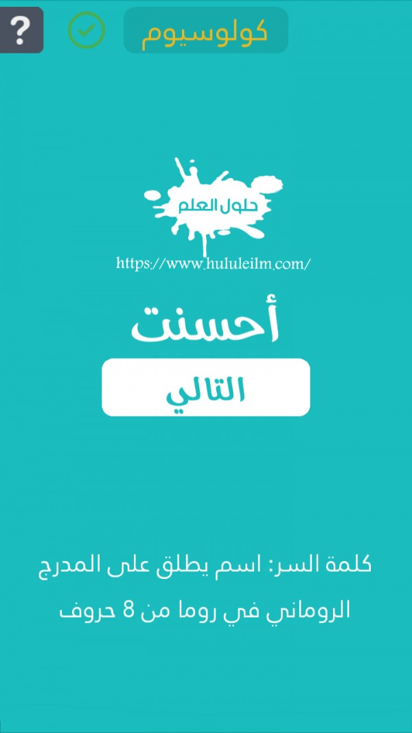 اسم يطلق على المدرج الروماني في روما من 8 حروف كلمة السر