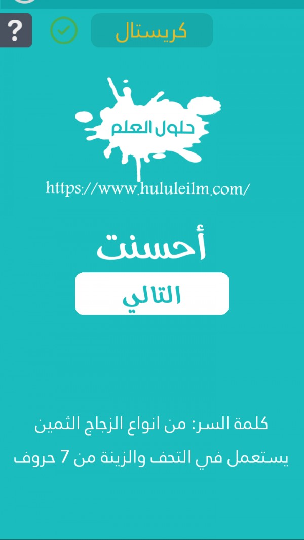من أنواع الزجاج الثمين يستعمل في التحف والزينة من 7 حروف كلمة السر