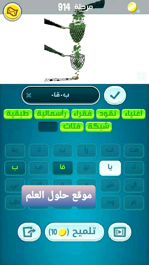 كلمات كراش 914 مقاطع الكلمات التحديث الجديد من زيتونة حل لغز كلمات كراش مرحلة لعبة كراش المرحلة ٩١٤ التحديث الجديد