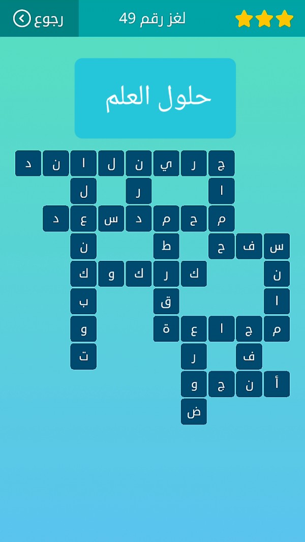 حل كلمات متقاطعة لغز رقم 49 المجموعة السادسة