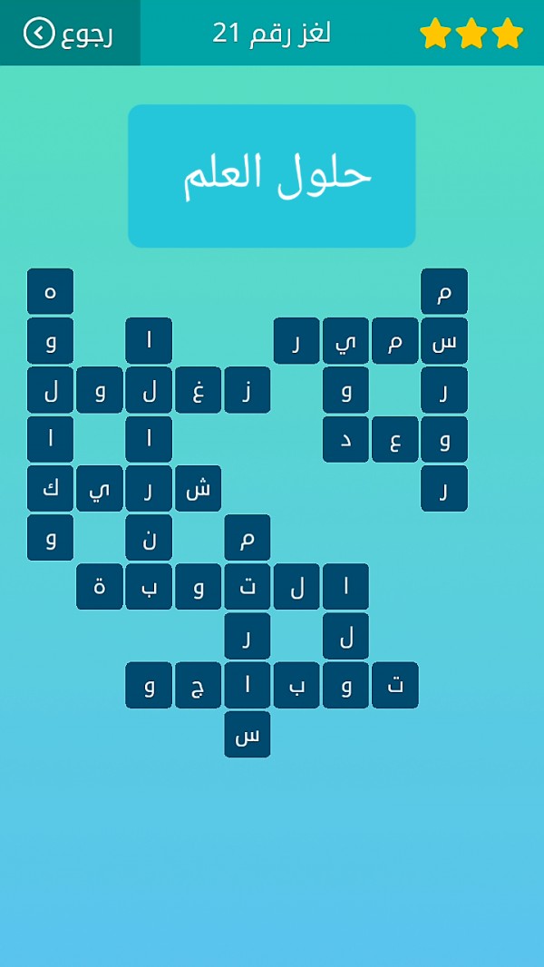 حل كلمات متقاطعة لغز رقم 21 المجموعة الثالثة