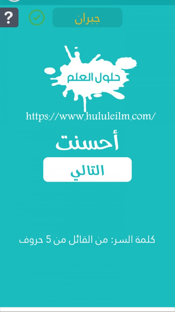 من القائل من 5 حروف كلمة السر حلول العلم