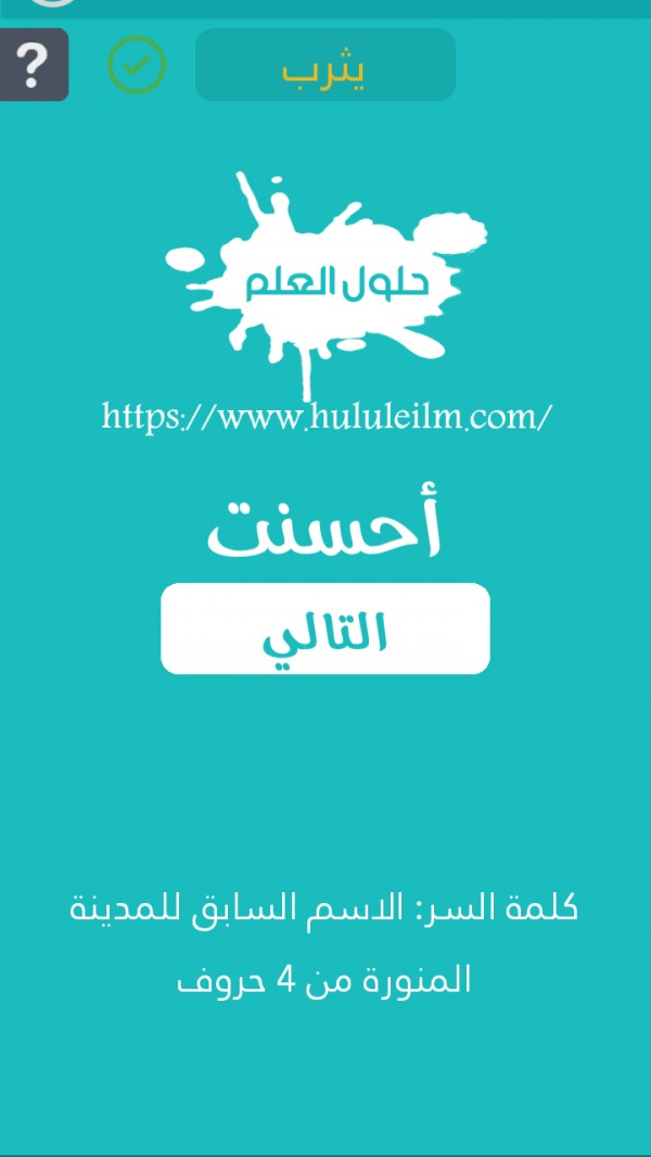 الإسم السابق للمدينة المنورة من 4 حروف كلمة السر حلول العلم