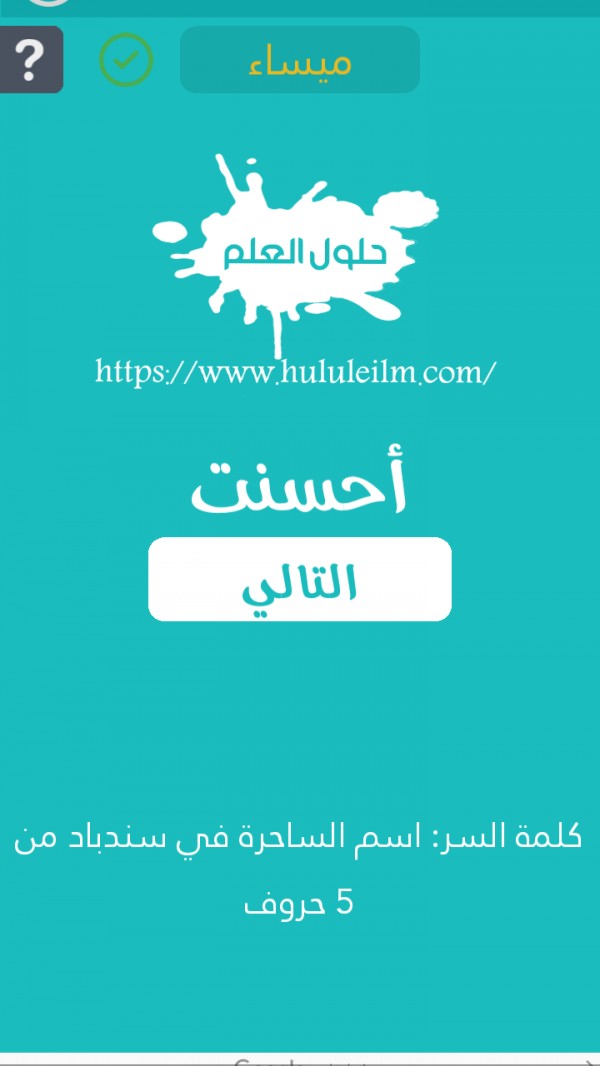اسم الساحرة في سندباد من 5 حروف كلمة السر حلول العلم