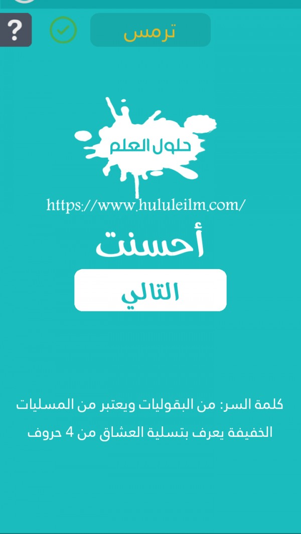 من البقوليات ويعتبر من المسليات الخفيفة يعرف بتسلية العشاق من 4 حروف كلمة السر حلول العلم