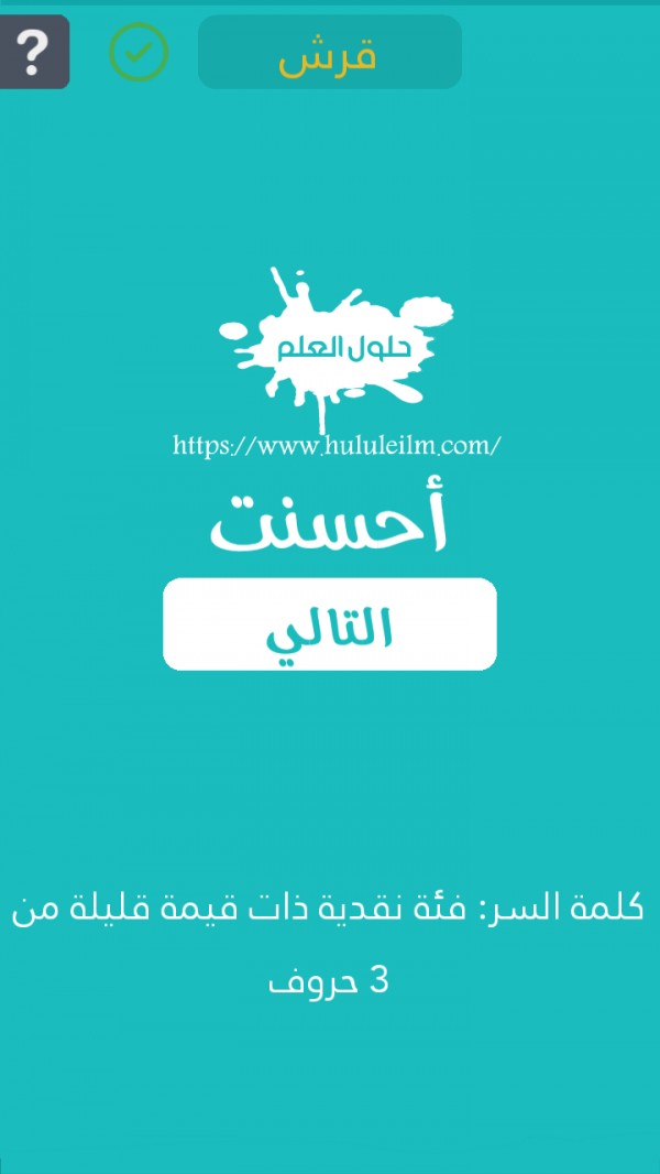 فئة نقدية ذات قيمة قليلة من 3 حروف كلمة السر