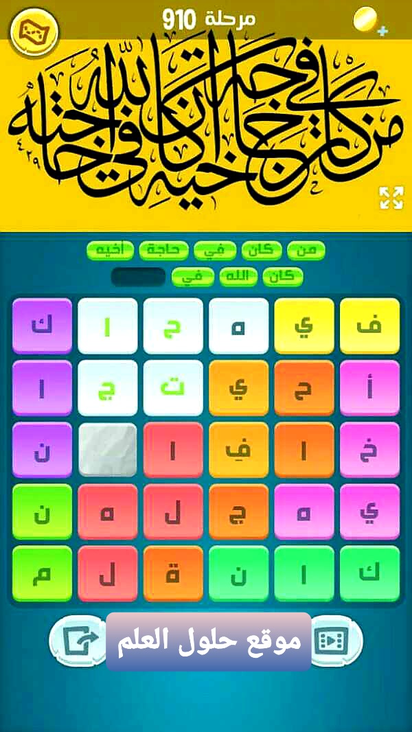كلمات كراش 910 كلمات مبعثرة لعبة زيتونة التحديث الجديد لعبة زيتونة حل لغز كلمات كراش مرحلة لعبة كراش المرحلة ٩١٠ التحديث الجديد