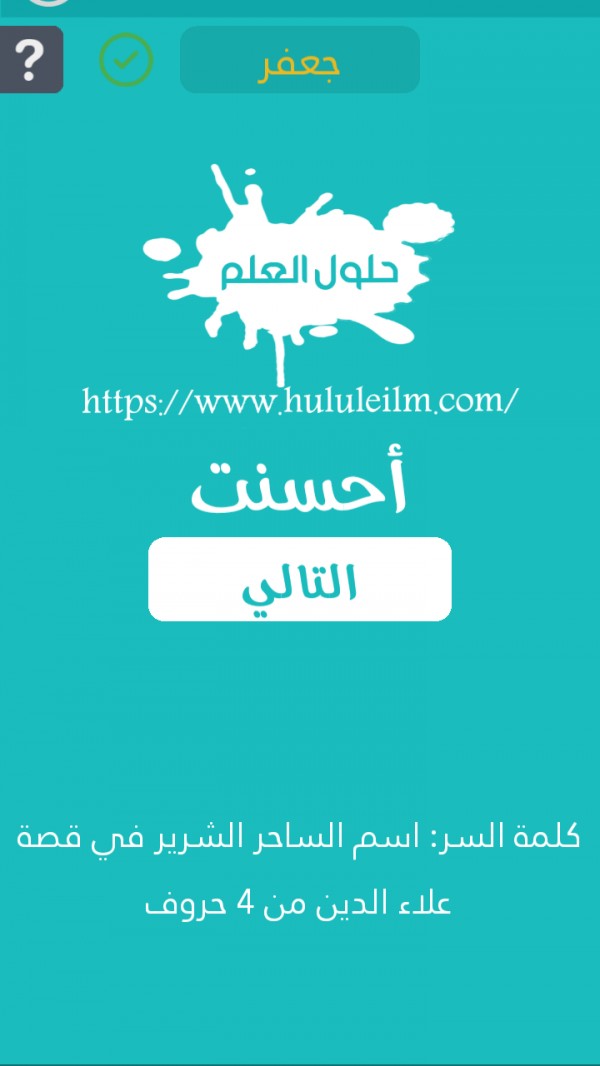 إسم الساحر الشرير في قصة علاء الدين من 4 حروف كلمة السر