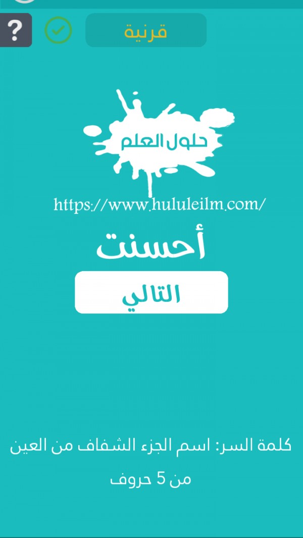 إسم الجزء الشفاف من العين من 5 حروف كلمة السر حلول العلم