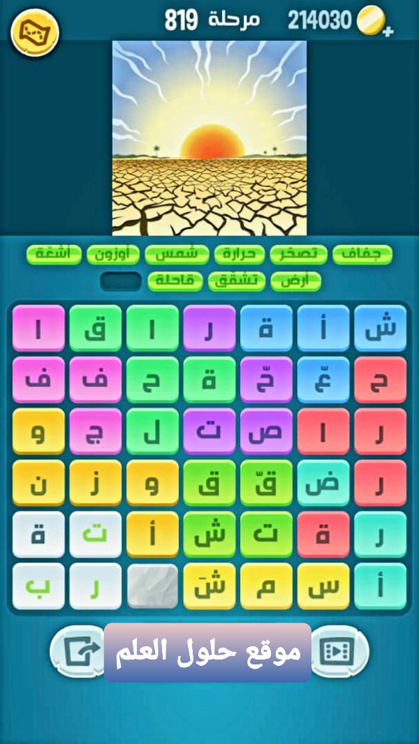 كلمات كراش 819 كلمات مبعثرة لعبة كراش التحديث الجديد من زيتونة حل لغز كلمات كراش مرحلة لعبة كراش المرحلة ٨١٩