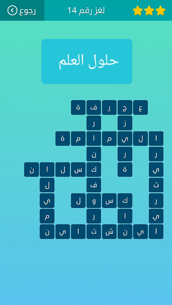 حل كلمات متقاطعة لغز رقم 14 المجموعة الثانية