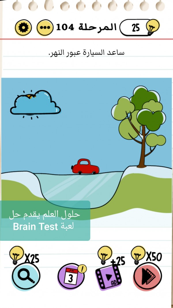 حل لعبة Brain Test المرحلة 104