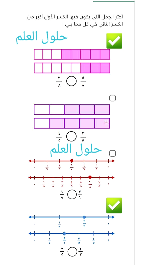 اختر الجمل التي يكون فيها الكسر الاول أكبر من الكسر الثاني في كل مما يلي بيت العلم