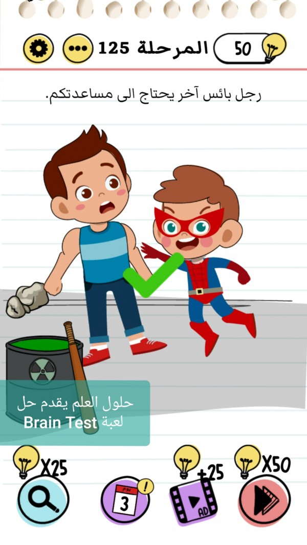 حل لعبة Brain Test المرحلة 125