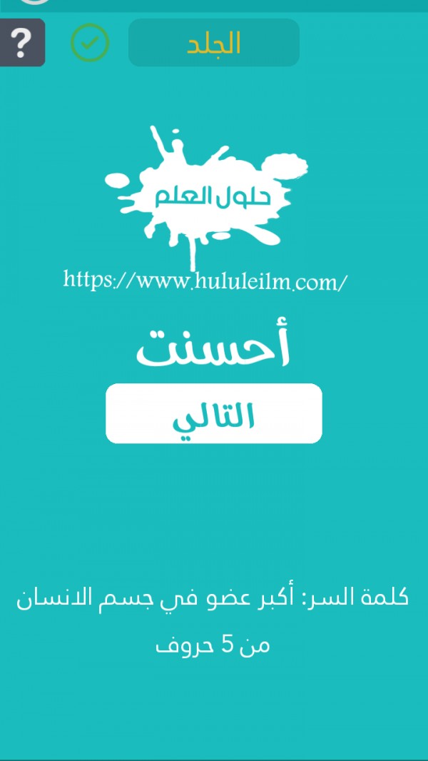 أكبر عضو في جسم الإنسان من 5 حروف كلمة السر حلول العلم