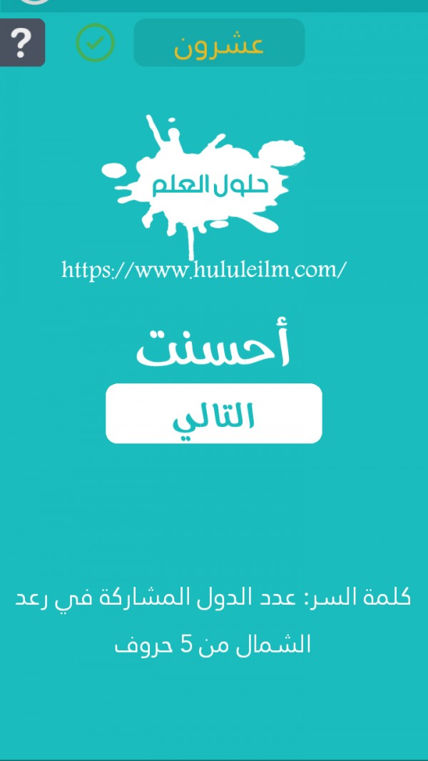 عدد الدول المشاركة في رعد الشمال من 5 حروف كلمة السر حلول العلم