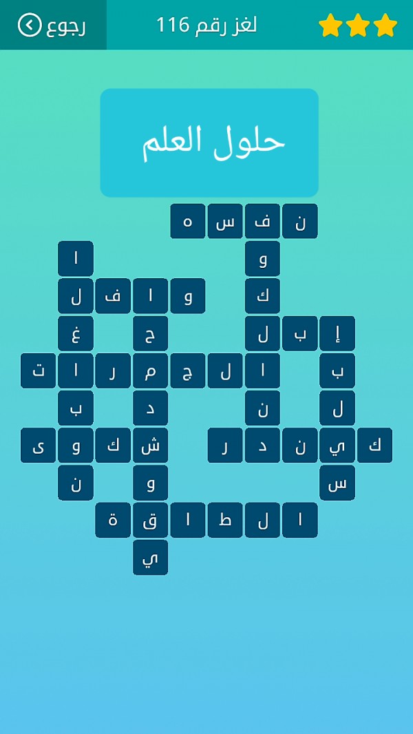 حل لغز كلمات متقاطعة رقم 116 المجموعة الثالثة عشر