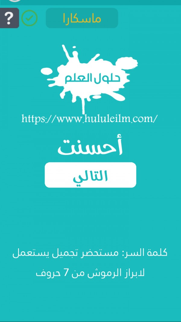 مستحضر تجميل يستعمل لإبراز الرموش من 7 حروف كلمة السر حلول العلم