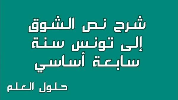 شرح نص الشوق إلى تونس 7 أساسي تونس الجميلة مع الإجابة عن جميع الأسئلة السنة السابعة أساسي مع الإصلاح تقديم موضوع تقسيم تحليل حلول العلم