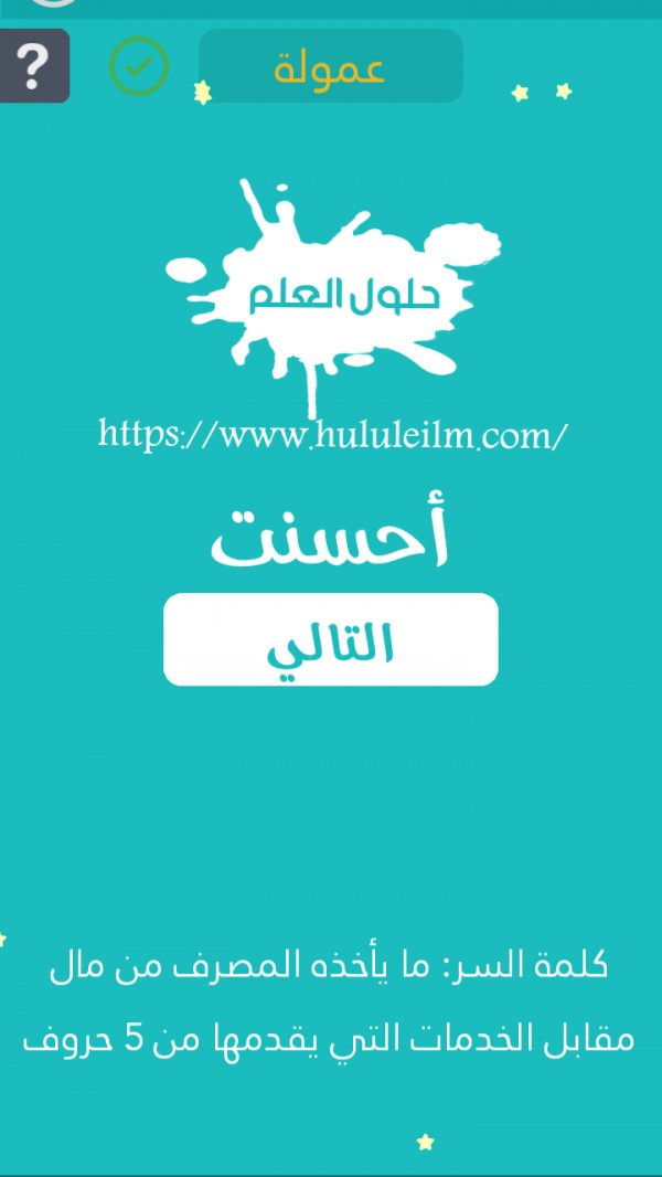 ما ياخذه المصرف من مال مقابل الخدمات التي يقدمها من 5 حروف حلول العلم